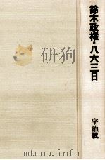 鈴木政権·863日（1983.11 PDF版）