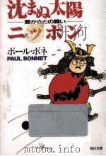 沈まぬ太陽ニッポン   1992.12  PDF电子版封面    Bonnet 