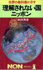 理解されない国ニッポン   1988.03  PDF电子版封面    別技篤彦 