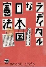 ラディカルな日本国憲法   1987.09  PDF电子版封面    Lummis 