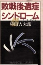 敗戦後遺症シンドローム   1983.02  PDF电子版封面    勝田吉太郎 
