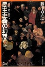 民主主義の幻想   1980.07  PDF电子版封面    勝田吉太郎 