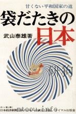 袋だたきの日本（1972.03 PDF版）