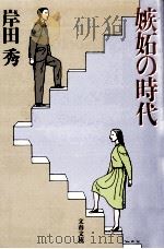 嫉妬の時代   1993.12  PDF电子版封面    岸田秀 