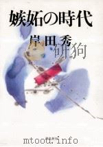 嫉妬の時代   1987.07  PDF电子版封面    岸田秀 