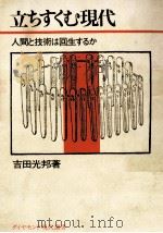 立ちすくむ現代   1972.04  PDF电子版封面    吉田光邦 