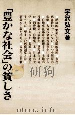 「豊かな社会」の貧しさ   1989.12  PDF电子版封面    宇沢弘文 