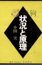 状況と原理   1982.07  PDF电子版封面    小田実 