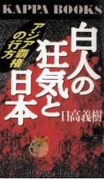 白人の狂気と日本（1997.07 PDF版）