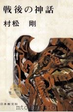 戦後の神話   1968.05  PDF电子版封面    村松剛 