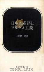 日本の進路とマルクス主義   1972.01  PDF电子版封面    上田耕一郎 