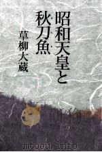 昭和天皇と秋刀魚   1992.03  PDF电子版封面    草柳大蔵 