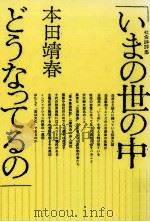 いまの世の中どうなってるの   1987.10  PDF电子版封面    本田靖春 