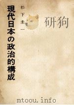 現代日本の政治的構成   1962.06  PDF电子版封面    松下圭一 