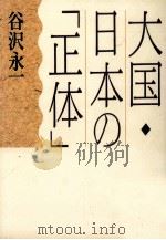 大国·日本の「正体」   1991.02  PDF电子版封面    谷沢永一 