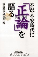 不況·不安時代に「正論」を語る   1998.11  PDF电子版封面    構造改革研究会 