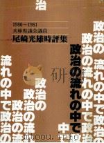 政治の流れの中で 1980-1981   1982.03  PDF电子版封面    尾崎光雄 