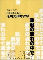 政治の流れの中で 1986-1987   1988.03  PDF电子版封面    尾崎光雄 