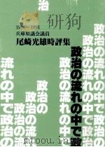 政治の流れの中で 1990-1991   1992.06  PDF电子版封面    尾崎光雄 