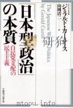 「日本型政治」の本質   1987.10  PDF电子版封面    Curtis 