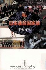 私の日本連合国家論   1997.07  PDF电子版封面    平松守彦 
