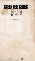 独裁者   1963.01  PDF电子版封面    猪木正道 