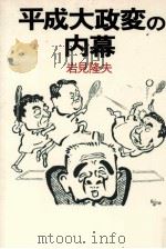 平成大政変の内幕   1993.11  PDF电子版封面    岩見隆夫 