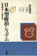 日本型政治システム   1993.12  PDF电子版封面    加茂利男 