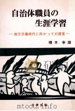自治体職員の生涯学習   1996.11  PDF电子版封面    橋本幸雄 