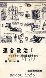 連合政治 1   1984.04  PDF电子版封面    篠原一 