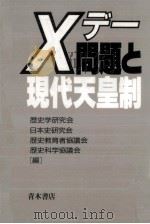 Xデー問題と現代天皇制   1988.08  PDF电子版封面     