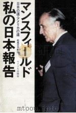 私の日本報告   1978  PDF电子版封面    Mansfield 