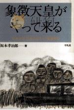 象徴天皇がやって来る   1988.08  PDF电子版封面    坂本孝治郎 