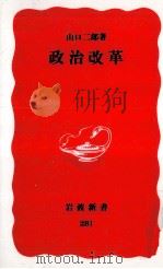 政治改革   1993.05  PDF电子版封面    山口二郎 