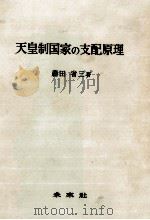 天皇制国家の支配原理   1966.07  PDF电子版封面    藤田省三 