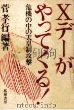 Xデーがやってくる!   1984.08  PDF电子版封面    菅孝行 