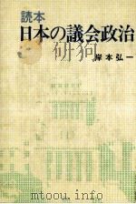読本·日本の議会政治（1983.03 PDF版）