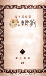 議会政治を守るために   1961.02  PDF电子版封面    猪木正道 