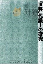 「世襲」代議士の研究   1990.11  PDF电子版封面    市川太一 