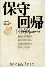 保守回帰   1981.06  PDF电子版封面    内田健三 