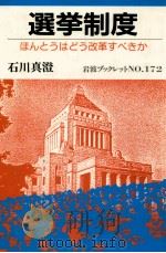 選挙制度   1990.11  PDF电子版封面    石川真澄 