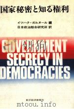 国家秘密と知る権利   1979.10  PDF电子版封面    Galnoor 