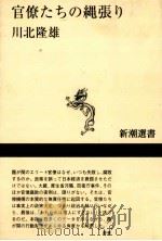 官僚たちの縄張り   1999.02  PDF电子版封面    川北隆雄 