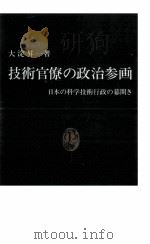 技術官僚の政治参画   1997.10  PDF电子版封面    大淀昇一 