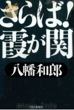 さらば!霞が関   1998.03  PDF电子版封面    八幡和郎 