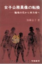 女子公務員像の転換   1971.11  PDF电子版封面    加藤富子 