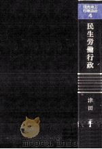民生労働行政   1980.01  PDF电子版封面    津田正 