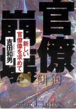 官僚崩壊   1997.08  PDF电子版封面    吉田和男 