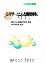公共サービスと民間委託   1997.05  PDF电子版封面    今村都南雄 