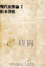 現代官僚論 2   1964.10  PDF电子版封面    松本清張 